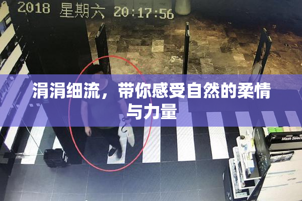 涓涓细流，带你感受自然的柔情与力量