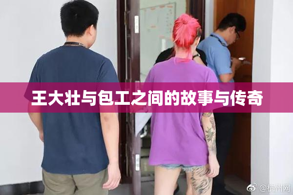 王大壮与包工之间的故事与传奇