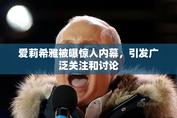 爱莉希雅被曝惊人内幕，引发广泛关注和讨论