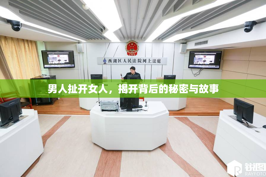 男人扯开女人，揭开背后的秘密与故事