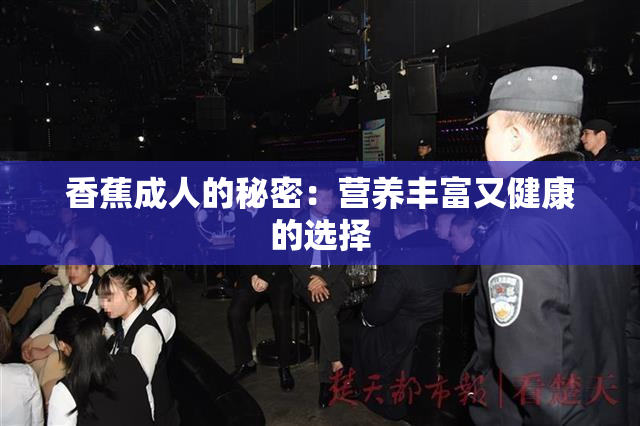 香蕉成人的秘密：营养丰富又健康的选择
