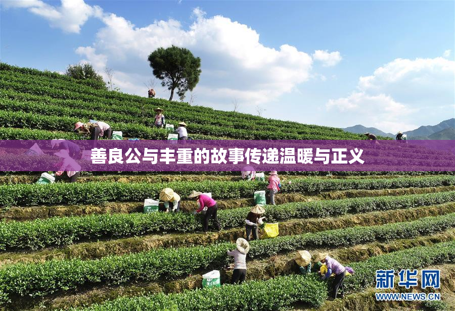 善良公与丰重的故事传递温暖与正义