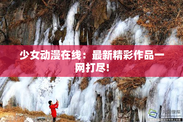 少女动漫在线：最新精彩作品一网打尽!