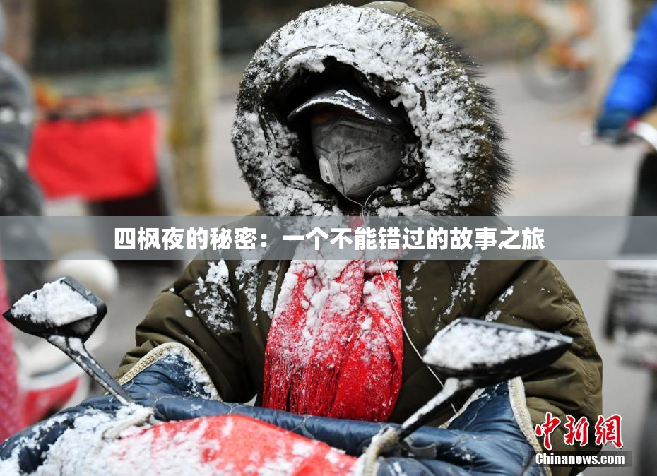 四枫夜的秘密：一个不能错过的故事之旅