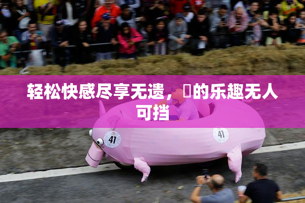 轻松快感尽享无遗，擼的乐趣无人可挡