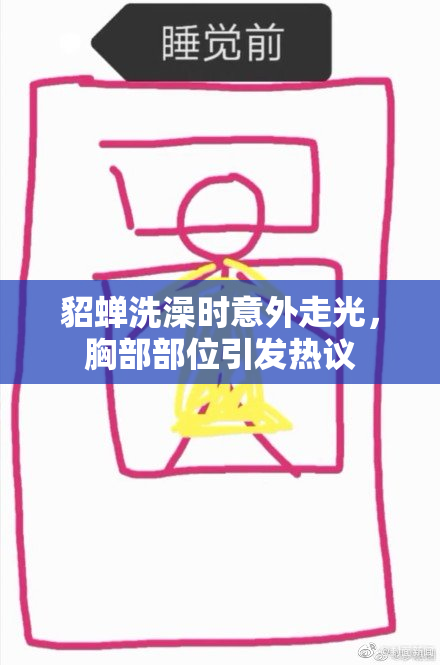 貂蝉洗澡时意外走光，胸部部位引发热议