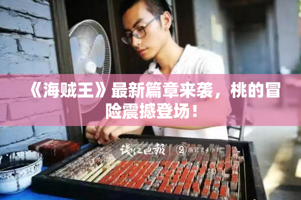《海贼王》最新篇章来袭，桃的冒险震撼登场！