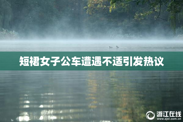 短裙女子公车遭遇不适引发热议