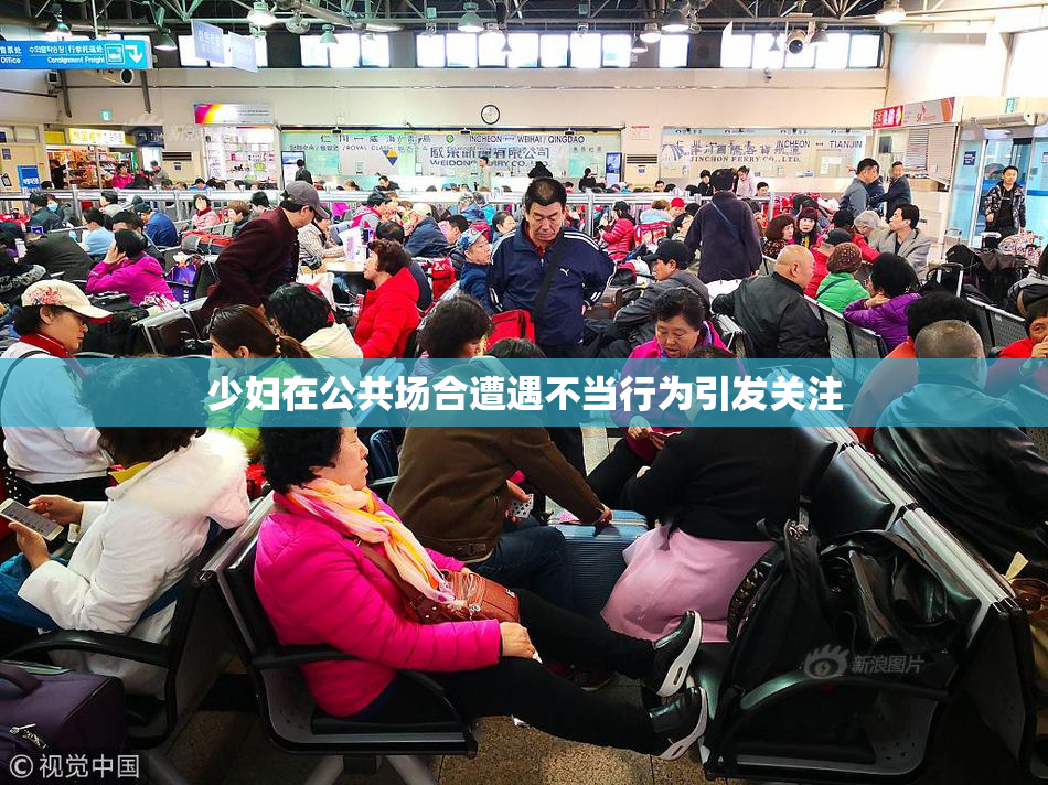 少妇在公共场合遭遇不当行为引发关注