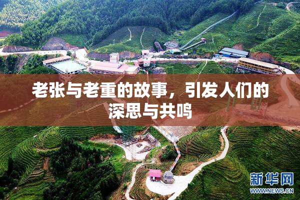 老张与老重的故事，引发人们的深思与共鸣