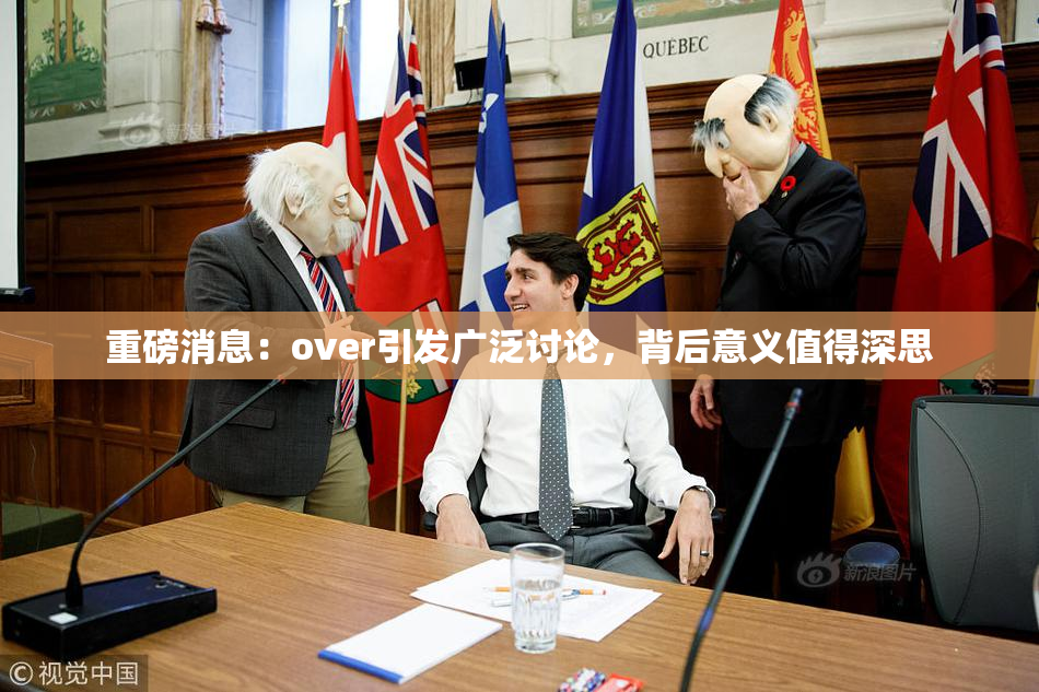重磅消息：over引发广泛讨论，背后意义值得深思