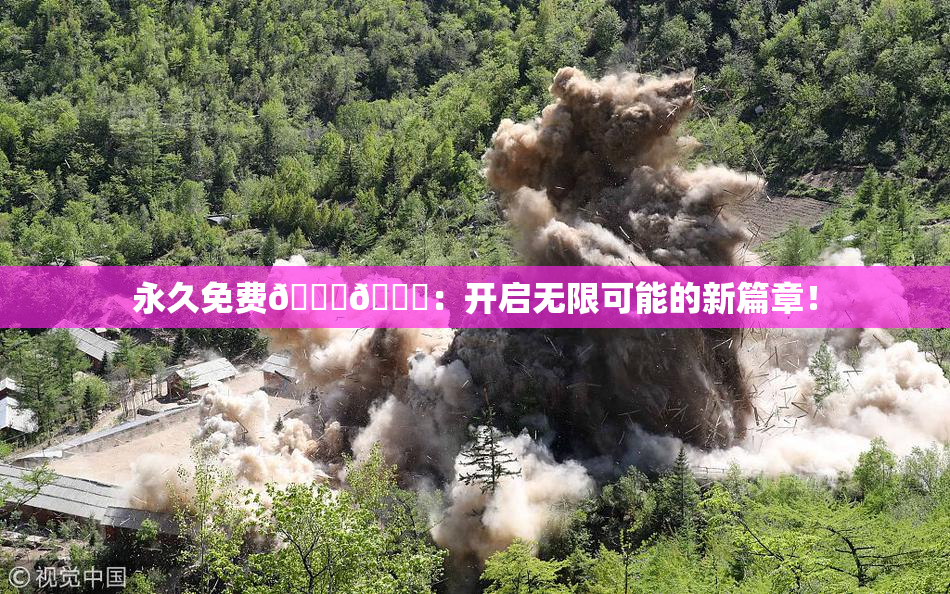 永久免费🔞🔞：开启无限可能的新篇章！