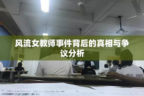 风流女教师事件背后的真相与争议分析