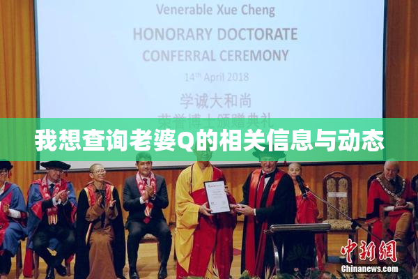 我想查询老婆Q的相关信息与动态