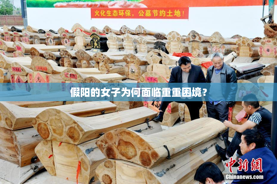 假阳的女子为何面临重重困境？