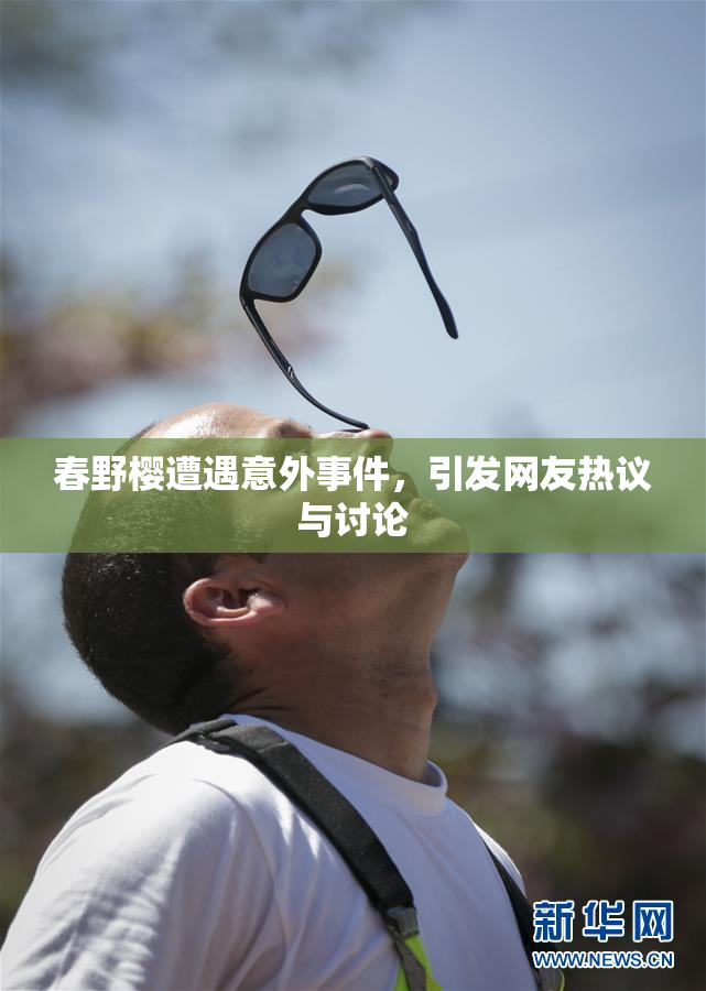 春野樱遭遇意外事件，引发网友热议与讨论