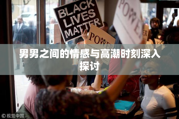 男男之间的情感与高潮时刻深入探讨