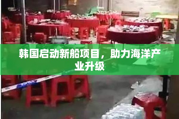 韩国启动新船项目，助力海洋产业升级