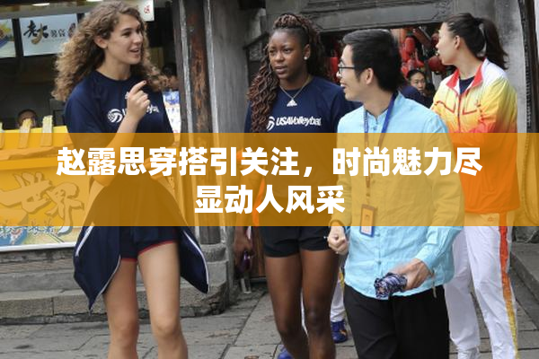 赵露思穿搭引关注，时尚魅力尽显动人风采