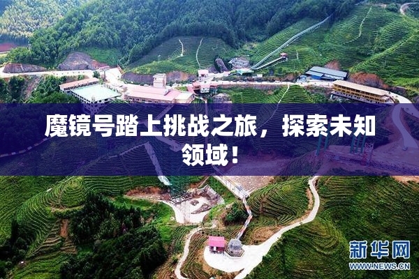 魔镜号踏上挑战之旅，探索未知领域！