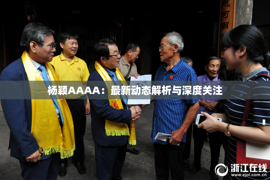 杨颖AAAA：最新动态解析与深度关注