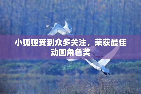 小狐狸受到众多关注，荣获最佳动画角色奖