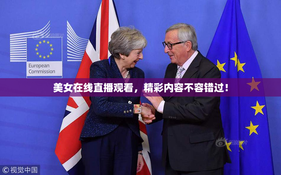 美女在线直播观看，精彩内容不容错过！