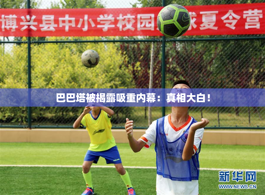 巴巴塔被揭露吸重内幕：真相大白！
