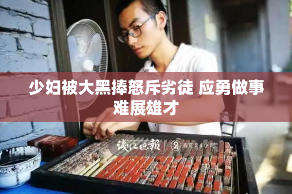 少妇被大黑捧怒斥劣徒 应勇做事难展雄才