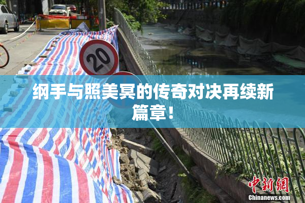 纲手与照美冥的传奇对决再续新篇章！