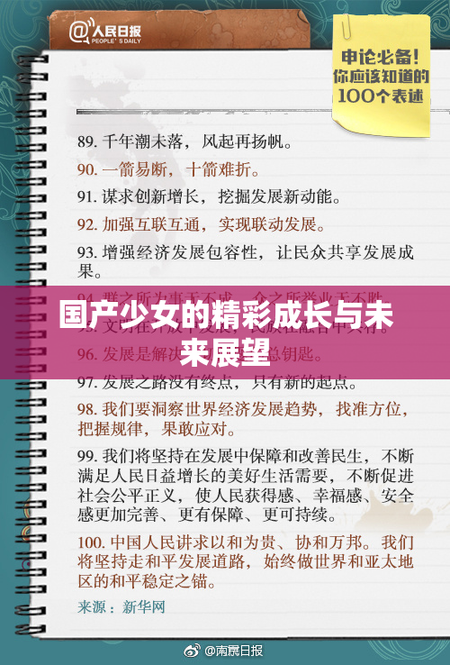 国产少女的精彩成长与未来展望