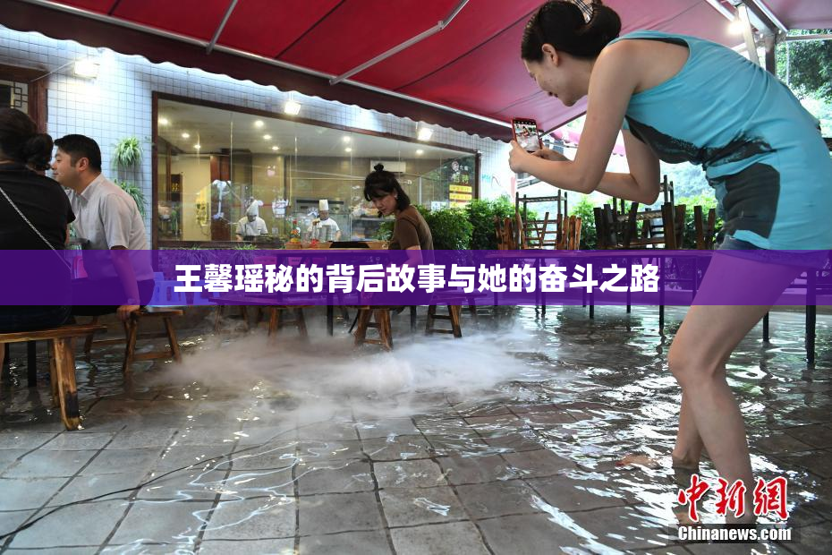 王馨瑶秘的背后故事与她的奋斗之路