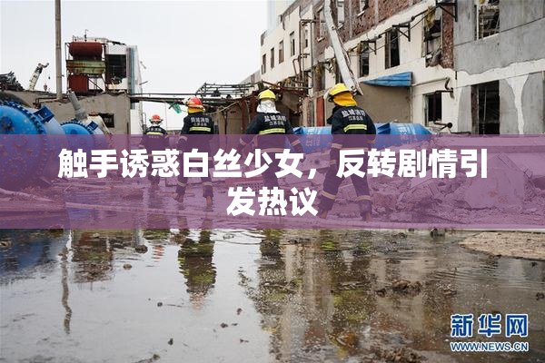 触手诱惑白丝少女，反转剧情引发热议