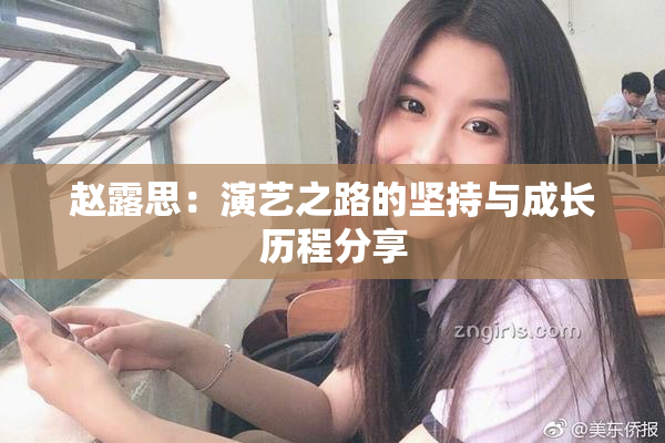 赵露思：演艺之路的坚持与成长历程分享