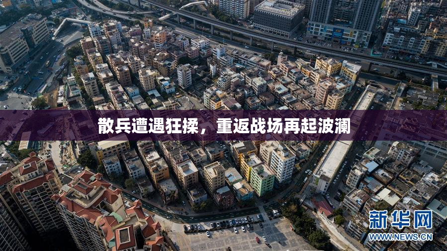 散兵遭遇狂揉，重返战场再起波澜
