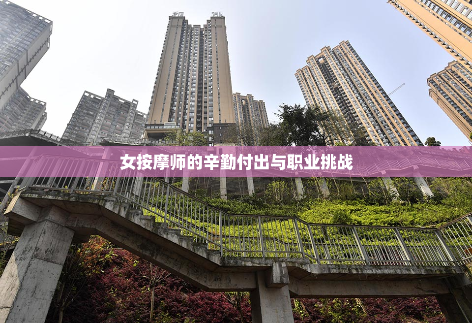 女按摩师的辛勤付出与职业挑战