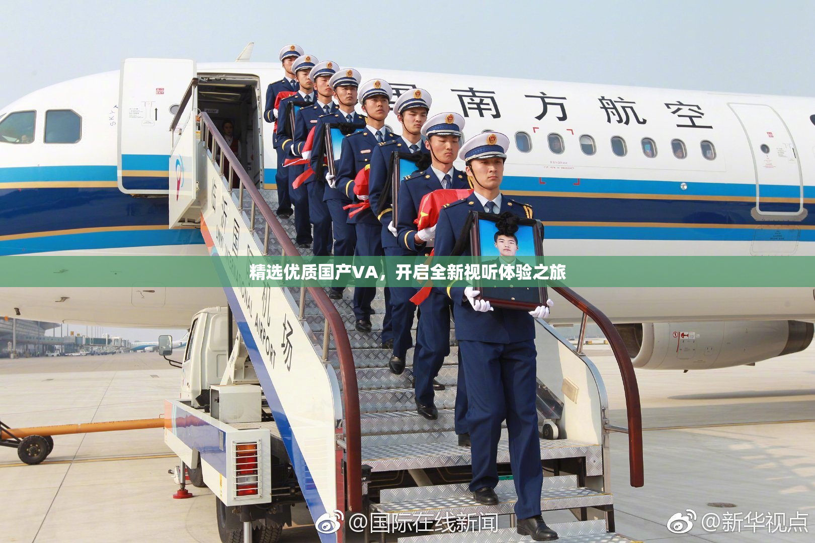 精选优质国产VA，开启全新视听体验之旅