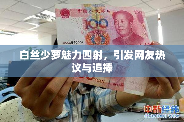 白丝少萝魅力四射，引发网友热议与追捧