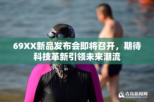 69XX新品发布会即将召开，期待科技革新引领未来潮流