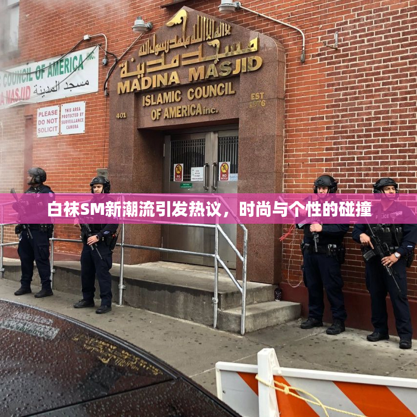 白袜SM新潮流引发热议，时尚与个性的碰撞