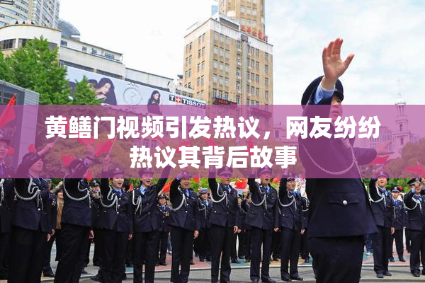 黄鳝门视频引发热议，网友纷纷热议其背后故事