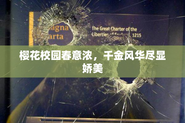樱花校园春意浓，千金风华尽显娇美