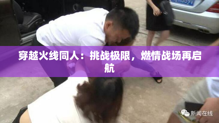 穿越火线同人：挑战极限，燃情战场再启航