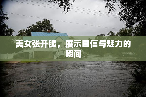 美女张开腿，展示自信与魅力的瞬间