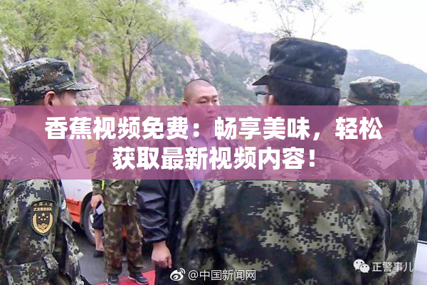 香蕉视频免费：畅享美味，轻松获取最新视频内容！