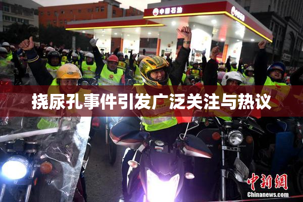 挠尿孔事件引发广泛关注与热议