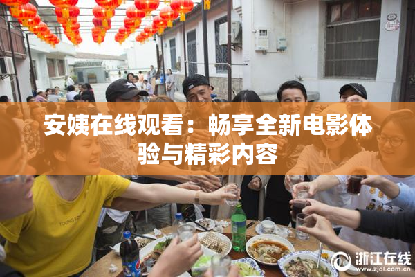 安姨在线观看：畅享全新电影体验与精彩内容
