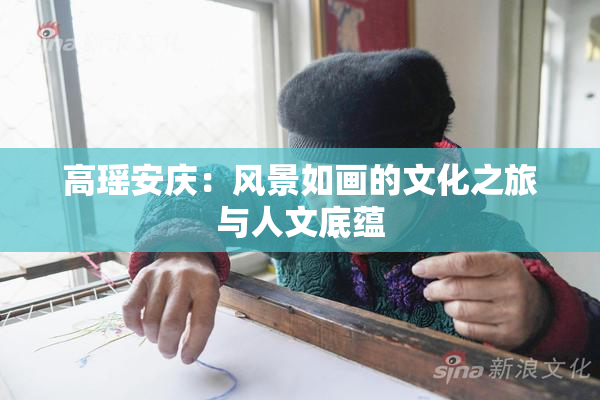 高瑶安庆：风景如画的文化之旅与人文底蕴