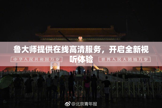 鲁大师提供在线高清服务，开启全新视听体验