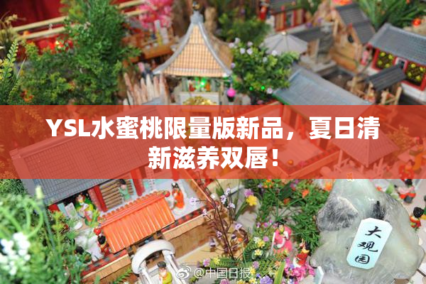 YSL水蜜桃限量版新品，夏日清新滋养双唇！